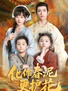 短剧《化作春泥更护花》61集短剧独家资源在线观看