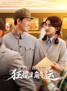短剧《穿书后，我在七零狂揽主角气运》79集短剧全集资源一键解锁观看