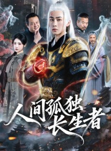 短剧《人间孤独长生者》70集短剧超清流畅在线观影