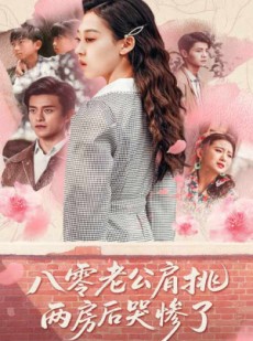短剧《八零老公肩挑两房后哭惨了》68集短剧1080P高清在线欣赏