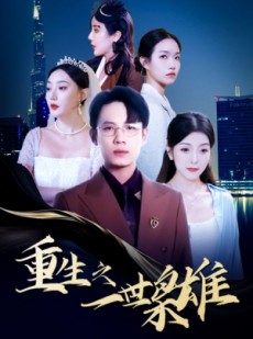 短剧《重生之一世枭雄》100集短剧全集资源在线免费搜