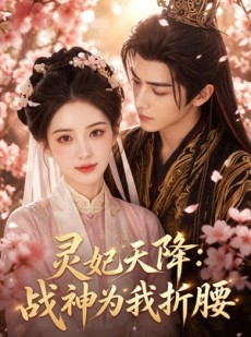 短剧《灵妃天降：战神为我折腰》91集短剧免费观看完整版