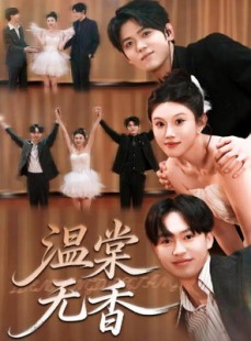 短剧《温棠无香》60集短剧全集在线免费畅看
