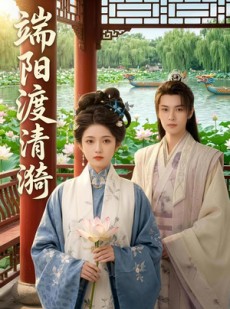 短剧《端阳渡清漪》50集短剧在线解锁全集免费观