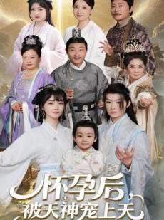 短剧《怀孕后被天神宠上天》70集短剧极速缓冲流畅追剧