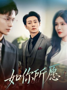 短剧《如你所愿》61集短剧高清全集手机在线观看