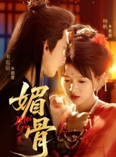 短剧《媚骨》75集短剧手机在线高清观看