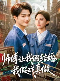 短剧《师傅让我假结婚，我假戏真做》70集短剧超清画质免费观