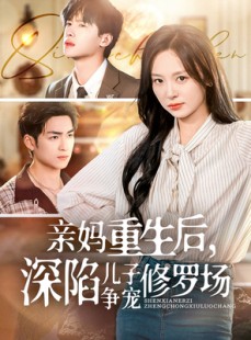 短剧《亲妈重生后，深陷儿子争宠修罗场》68集短剧全集高清版在线观看