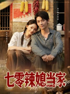 短剧《七零辣媳当家》78集短剧免费在线看完整剧情