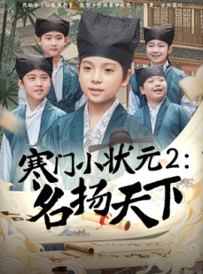 短剧《寒门小状元2之名扬天下》89集短剧全集高清版在线观看