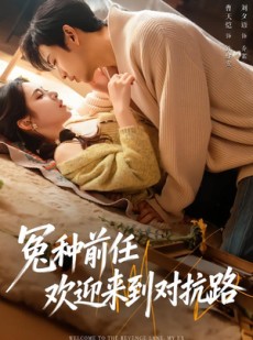 短剧《冤种前任欢迎来到对抗路》70集短剧高清无广告在线观看