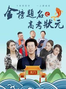短剧《金榜题名之高考状元》74集短剧全集在线观看无删减