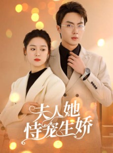 短剧《夫人她侍宠生娇》94集短剧全集高清极速播放