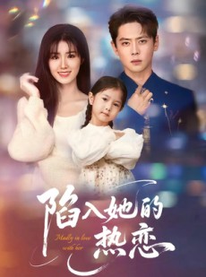 短剧《陷入她的热恋》62集短剧VIP会员剧集免费抢先观看
