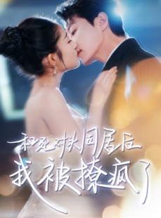 短剧《和死对头同居后我被撩疯了》77集短剧全集高清下载随时看