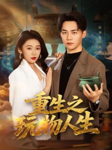 短剧《重生之玩物人生》63集短剧免费观看完整剧情