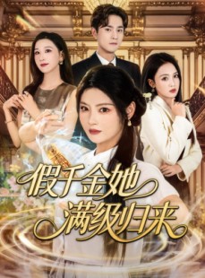 短剧《假千金她满级归来》89集短剧免费观看完整版无卡顿