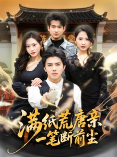 短剧《满纸荒唐亲，一笔断前尘》80集短剧高清全集免费畅看
