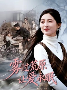 短剧《雾过荒原让爱永眠》68集短剧无删减版免费观看