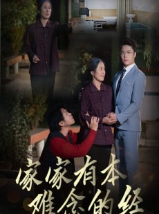 短剧《家家有本难念的经》34集短剧无广告在线观看