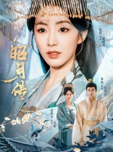 短剧《昭月传》79集短剧超清无删版免费观看
