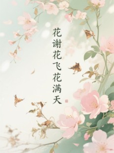 短剧《花谢花飞花满天》28集短剧全集高清极速播放