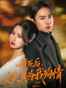 短剧《我死后，丈夫真为我殉情》86集短剧高清在线畅享全集