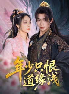 短剧《年少只恨道缘浅》64集短剧蓝光画质在线抢先看