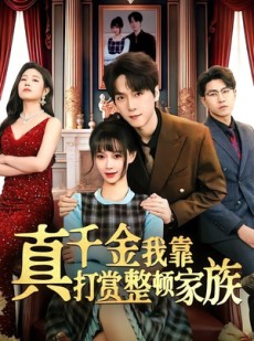短剧《真千金我靠打赏整顿家族》63集短剧在线解锁全集观看