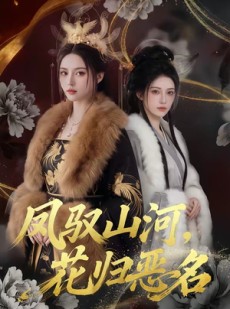 短剧《凤驭山河，花归恶名》51集短剧在线解锁全集观看