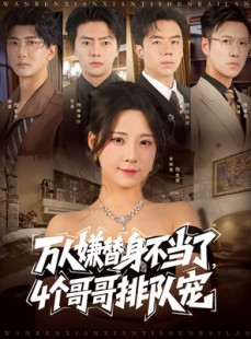 短剧《万人嫌替身不当了4个哥哥排队宠》88集短剧高清流畅免费观
