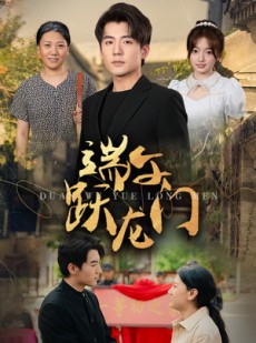 短剧《端午跃龙门》61集短剧高清流畅在线免费观看