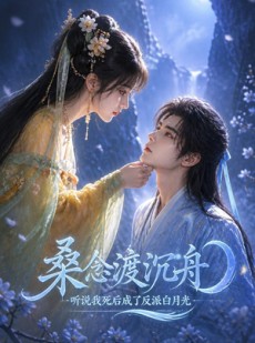 短剧《桑念渡沉舟：听说我死后成了反派白月光》91集短剧全集高清在线一键观看