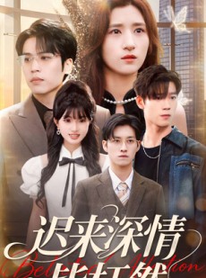 短剧《迟来深情皆枉然》80集短剧在线看全集免会员