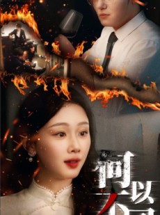 短剧《何以不同》32集短剧蓝光画质独家免费观看