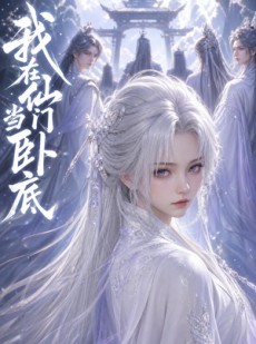 短剧《我在仙门当卧底》21集短剧高清全集一键观看