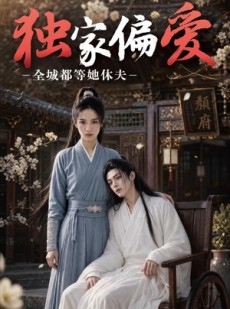 短剧《独家偏爱：全城都等她休夫》50集短剧超清全集免费畅享