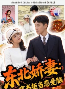 短剧《东北娇妻：穿书拒当恋爱脑》81集短剧高清在线免费看全集