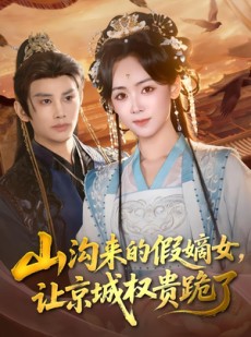 短剧《山沟来的假嫡女，让京城权贵跪了》80集短剧免费畅享完整剧情