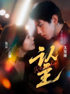 短剧《认主》70集短剧完整全集免费收看