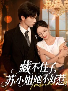 短剧《藏不住了，苏小姐她不好惹》33集短剧网盘资源免费看全集