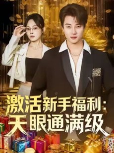 短剧《激活新手福利天眼通满级》85集短剧完整版在线免费畅看