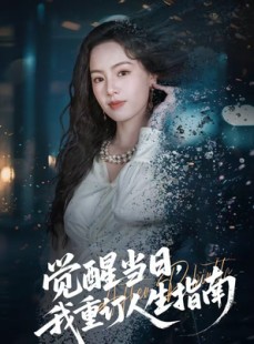 短剧《觉醒当日，我重订人生指南》70集短剧在线观看全集不卡顿