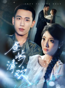 短剧《昼屿清欢》63集短剧高清流畅在线免费观看
