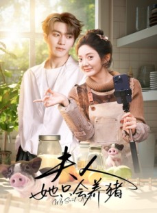 短剧《夫人她只会养猪》76集短剧免费在线看完整剧情