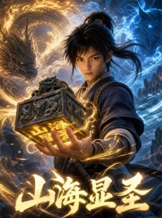 短剧《山海显圣》138集短剧全剧在线免费看