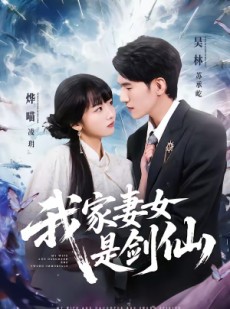 短剧《我家妻女是剑仙》62集短剧全集资源免费在线看