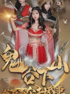 短剧《鬼谷下山，我有五个未婚妻》100集短剧一键直达大结局