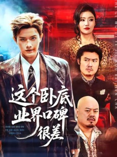 短剧《这个卧底业界口碑很差》84集短剧在线高清全集速看